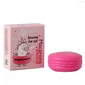 БИЗОРЮК Бальзам для губ вишня Macarons