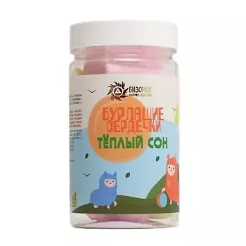 БИЗОРЮК Бизорюк Шипящие сердечки из натуральных компонентов Теплый сон с шалфеем 165.0