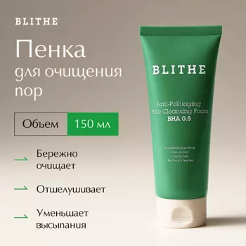 BLITHE Пенка для очищения пор Anti-Polluaging Pore Cleansing Foam BHA 5.0 150.0