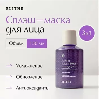 BLITHE Сплэш-маска «Омолаживающие ягоды» 150.0