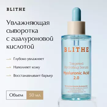 BLITHE Увлажняющая сыворотка для лица Blithe Targeted Hydrating Serum Hyaluronic Acid 2.0