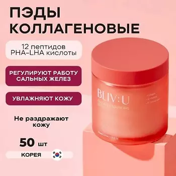BLIV:U Коллагеновые пэды для тургора кожи с пептидами Collagen Bouncing Serum Pad 50.0