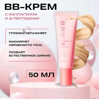BLIV:U Коллагеновый BB-крем Collagen Bouncing BB Cream