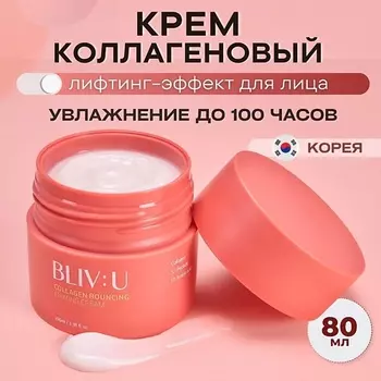 BLIV:U Коллагеновый крем для тургора кожи с пептидами Collagen Bouncing Firming Cream 80.0