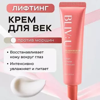 BLIV:U Коллагеновый лифтинг-крем для век против морщин Collagen Bouncing Firming Eye Cream 30.0