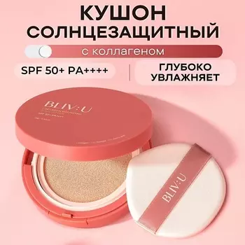 BLIV:U Коллагеновый солнцезащитный кушон с пептидами SPF50 Collagen Bouncing Sun Cushion