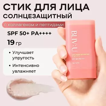 BLIV:U Коллагеновый солнцезащитный стик с пептидами SPF50 Collagen Bouncing Sun Stick 19.0