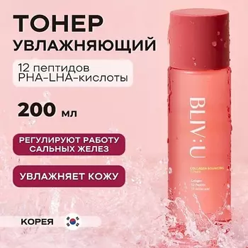BLIV:U Коллагеновый увлажняющий тонер с пептидами Collagen Bouncing Toner 200.0
