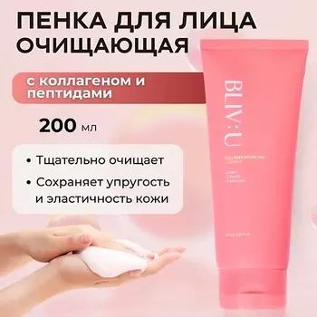 BLIV:U Очищающая пенка с коллагеном Collagen Bouncing Cleanser 200.0