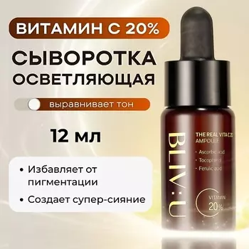 BLIV:U Сыворотка с 20% витамина С The Real Vita C 20 Ampoule 12.0