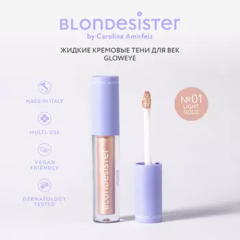 BLONDESISTER Жидкие тени для век GLOWEYE