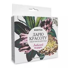 BODYTON Набор масок для лица "Дарю красоту" любимой подруге 84.0