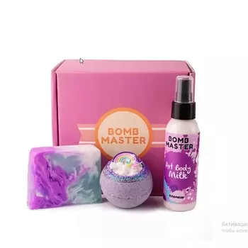 BOMB MASTER Набор косметики ручной работы - молочко, мыло, бурлящий шарик
