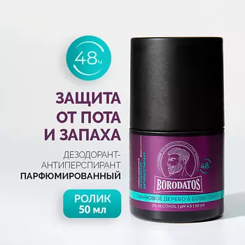 BORODATOS Парфюмированный дезодорант-антиперспирант Гваяковое дерево & Бобы тонка 50.0