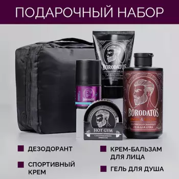 BORODATOS Подарочный набор для мужчин
