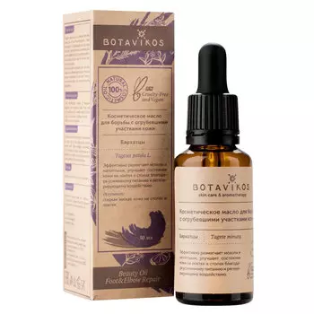 BOTAVIKOS Масло для борьбы с огрубевшими участками кожи Бархатцы 30