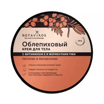 BOTAVIKOS Облепиховый крем для тела с витамином Е и ферментами ржи 250