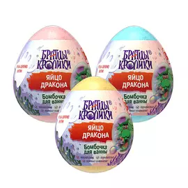 БРАТЦЫ КРОЛИКИ Бомбочка для ванны «Яйцо дракона» с сюрпризом, цвет в ассортименте 160.0