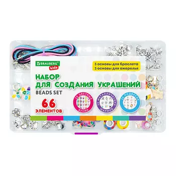 BRAUBERG Набор для создания бижутерии и украшений KIDS