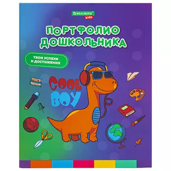 BRAUBERG Папка-портфолио дошкольника ДИНОЗАВР, KIDS