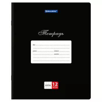 BRAUBERG Тетради ДЭК 12л 20шт клетка ЧЁРНАЯ
