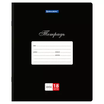 BRAUBERG Тетради ДЭК 18л 20шт клетка ЧЁРНАЯ