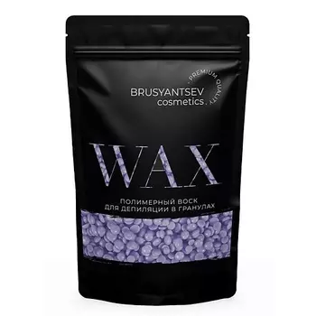 BRUSYANTSEV COSMETICS Воск для депиляции Сирень