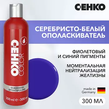 C:EHKO Серебристо-белый ополаскиватель Silberweiss Effektsplung оригинальная формула 300.0