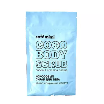 CAF MIMI Кокосовый скраб для тела Кокос Спирулина Кактус 150.0