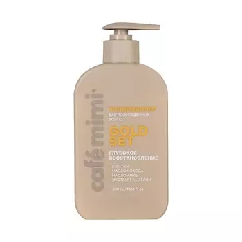 CAF MIMI Кондиционер для волос GOLD SET ГЛУБОКОЕ ВОССТАНОВЛЕНИЕ 300.0
