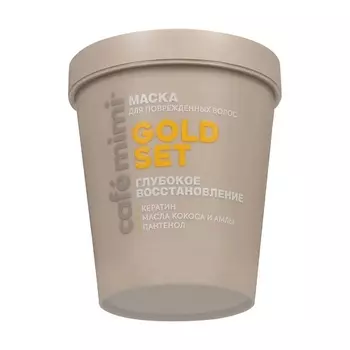 CAF MIMI Маска для волос GOLD SET ГЛУБОКОЕ ВОССТАНОВЛЕНИЕ 200.0