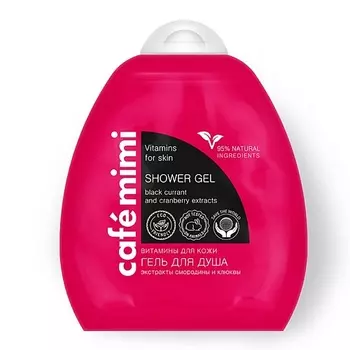 CAF MIMI Гель для душа "Витамины для кожи" экстракт смородины и клюквы, Дой-пак 250.0