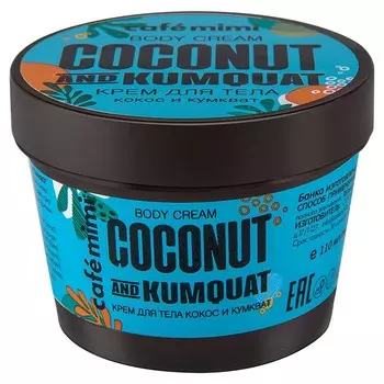 CAF MIMI Крем для тела Кокос и Кумкват 110.0