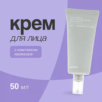 CELIMAX Крем для лица с комплексом керамидов (укрепляющий) 50.0