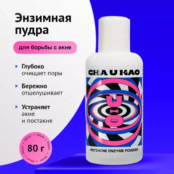 CHA U KAO Энзимная пудра для борьбы с акне ANTIACNE