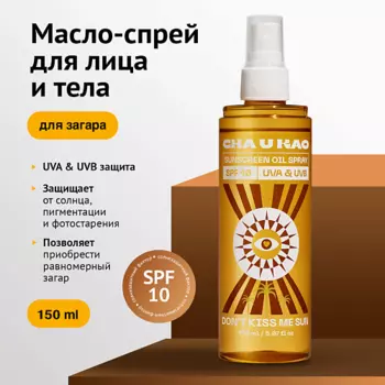 CHA U KAO Солнцезащитное масло-спрей для интенсивного загара DON'T KISS ME SUN SPF 10