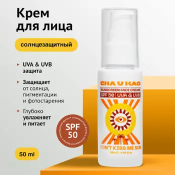 CHA U KAO Солнцезащитный крем для лица DON'T KISS ME SUN SPF 50