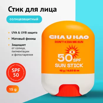 CHA U KAO Солнцезащитный стик для лица DON'T KISS ME SUN SPF 50
