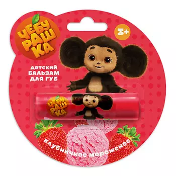 "ЧЕБУРАШКА" Бальзам для губ Клубничное мороженое