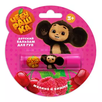 "ЧЕБУРАШКА" Бальзам для губ Вишня и малина