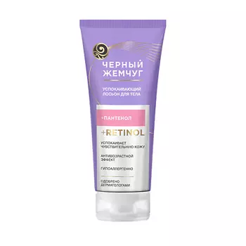 ЧЕРНЫЙ ЖЕМЧУГ Лосьон для тела Успокаивающий