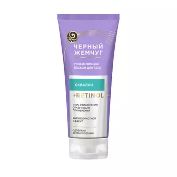 ЧЕРНЫЙ ЖЕМЧУГ Лосьон для тела Увлажняющий