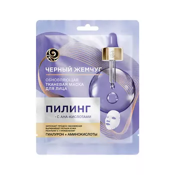 ЧЕРНЫЙ ЖЕМЧУГ Маска тканевая для лица ПИЛИНГ