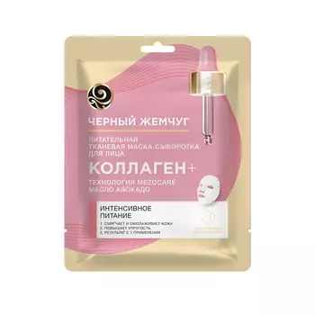 ЧЕРНЫЙ ЖЕМЧУГ Маска тканевая для лица ПИТАНИЕ и ОМОЛОЖЕНИЕ