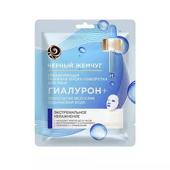 ЧЕРНЫЙ ЖЕМЧУГ Маска тканевая для лица СИЯНИЕ и УВЛАЖНЕНИЕ