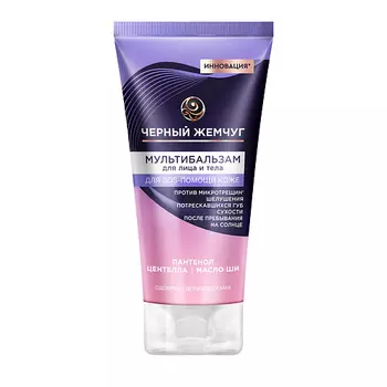 ЧЕРНЫЙ ЖЕМЧУГ Мультибальзам для лица и тела sos-средство с пантенолом