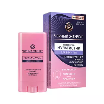 ЧЕРНЫЙ ЖЕМЧУГ Мультистик для век и губ восстановление и антивозрастной эффект