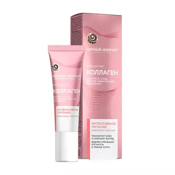 ЧЕРНЫЙ ЖЕМЧУГ ПИТАНИЕ КОЛЛАГЕН Крем- для век