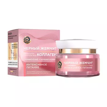 ЧЕРНЫЙ ЖЕМЧУГ ПИТАНИЕ КОЛЛАГЕН Ночная крем-маска для лица