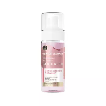 ЧЕРНЫЙ ЖЕМЧУГ ПИТАНИЕ КОЛЛАГЕН Пенка-мусс для умывания
